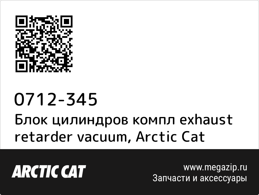 

Блок цилиндров компл exhaust retarder vacuum Arctic Cat 0712-345