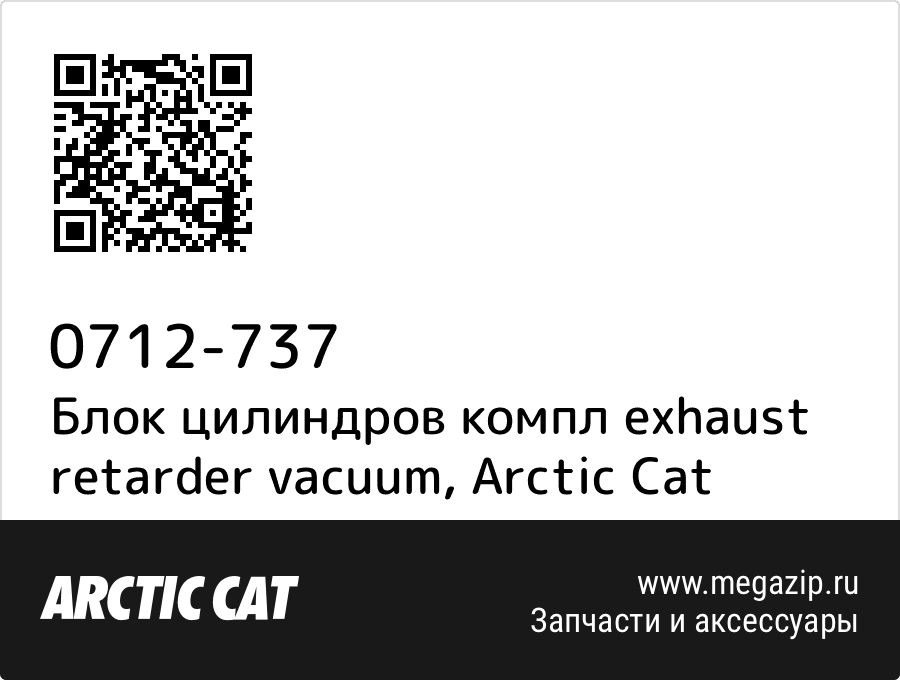 

Блок цилиндров компл exhaust retarder vacuum Arctic Cat 0712-737