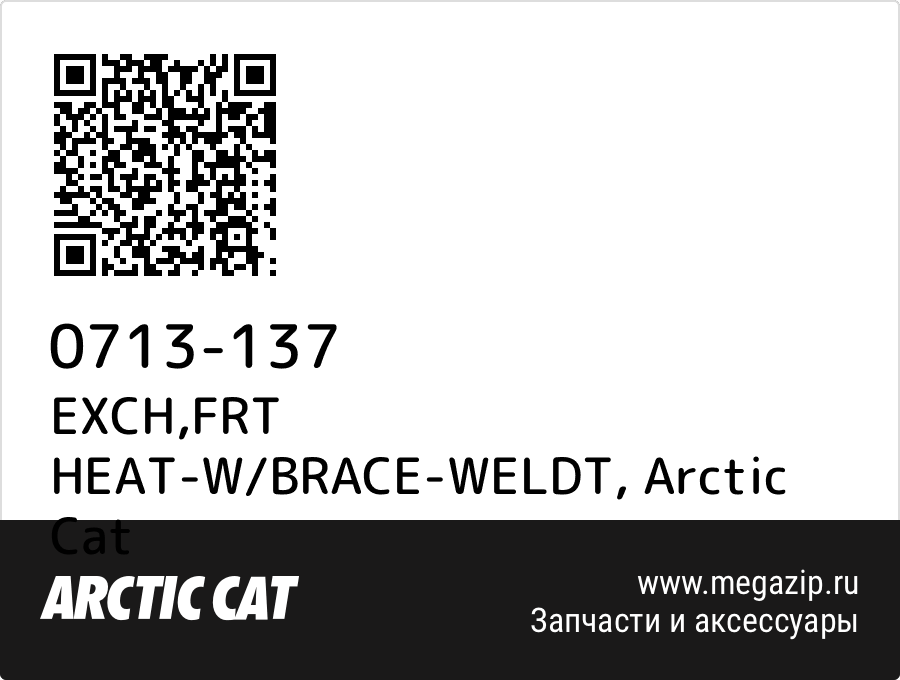 

EXCH,FRT HEAT-W/BRACE-WELDT Arctic Cat 0713-137