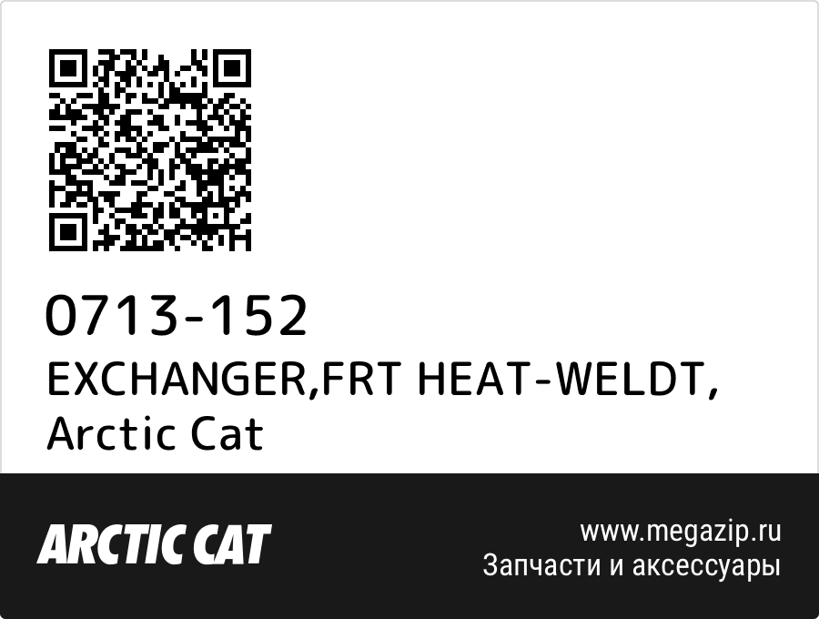 

EXCHANGER,FRT HEAT-WELDT Arctic Cat 0713-152