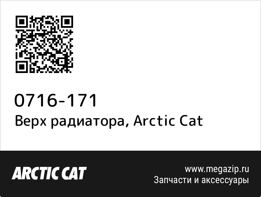 

Верх радиатора Arctic Cat 0716-171