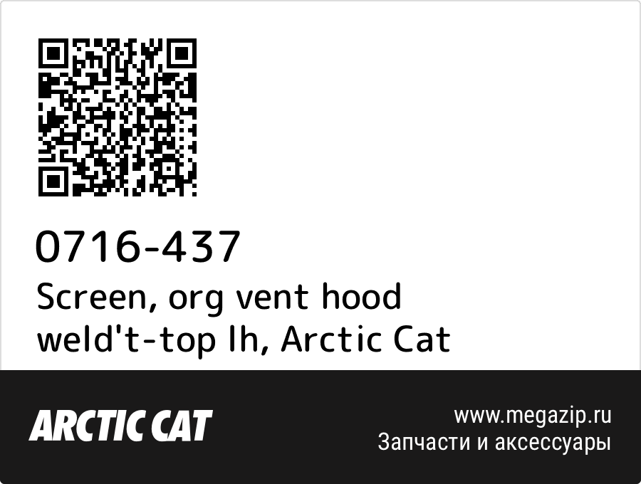 

Screen, org vent hood weld't-top lh Arctic Cat 0716-437