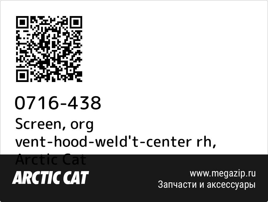 

Screen, org vent-hood-weld't-center rh Arctic Cat 0716-438