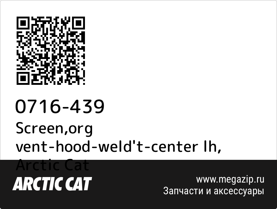 

Screen,org vent-hood-weld't-center lh Arctic Cat 0716-439