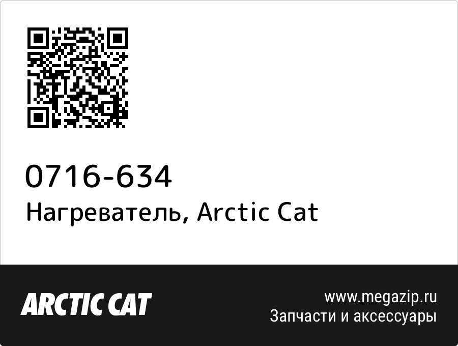 

Нагреватель Arctic Cat 0716-634