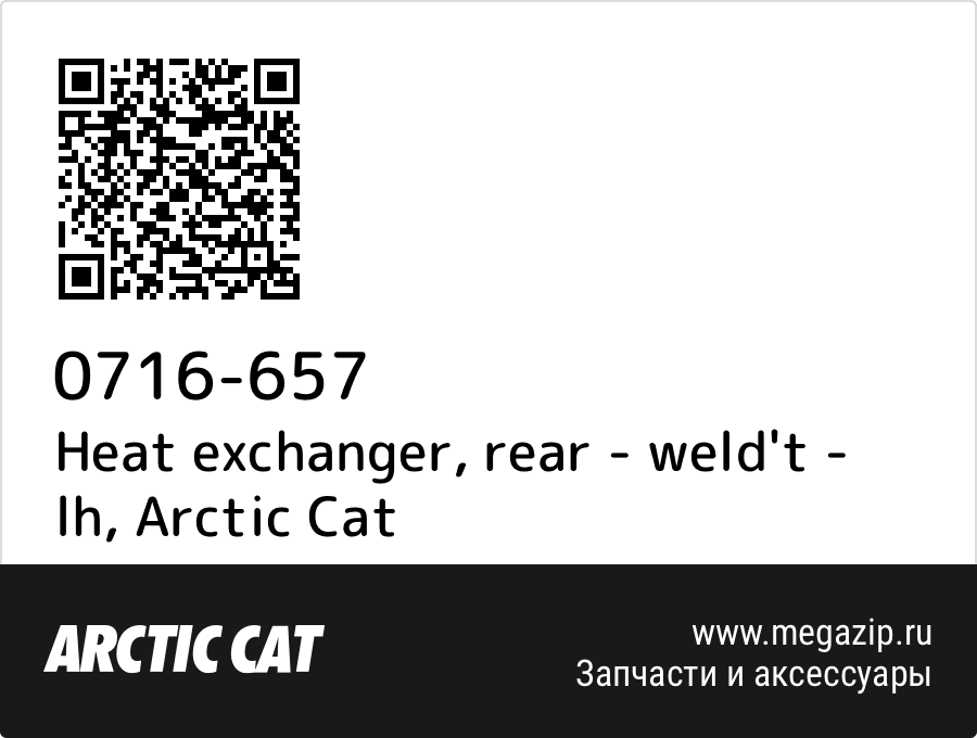 

Heat exchanger, rear - weld't - lh Arctic Cat 0716-657