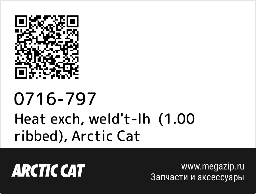 

Heat exch, weld't-lh (1.00 ribbed) Arctic Cat 0716-797