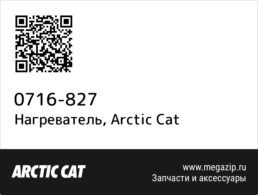 

Нагреватель Arctic Cat 0716-827