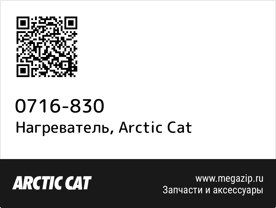 

Нагреватель Arctic Cat 0716-830