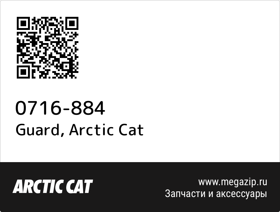 

Guard Arctic Cat 0716-884