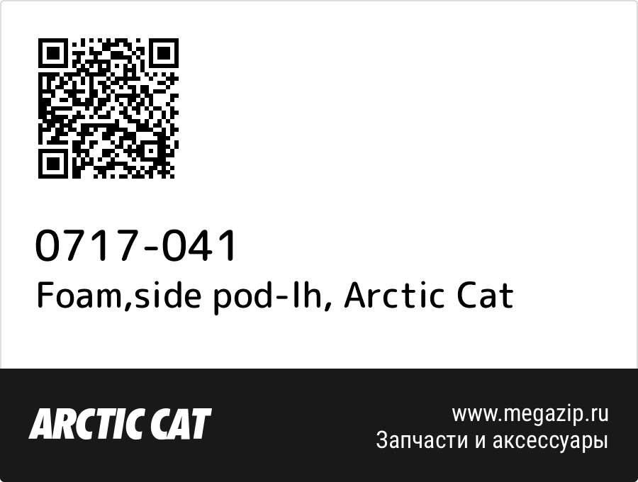 

Foam,side pod-lh Arctic Cat 0717-041