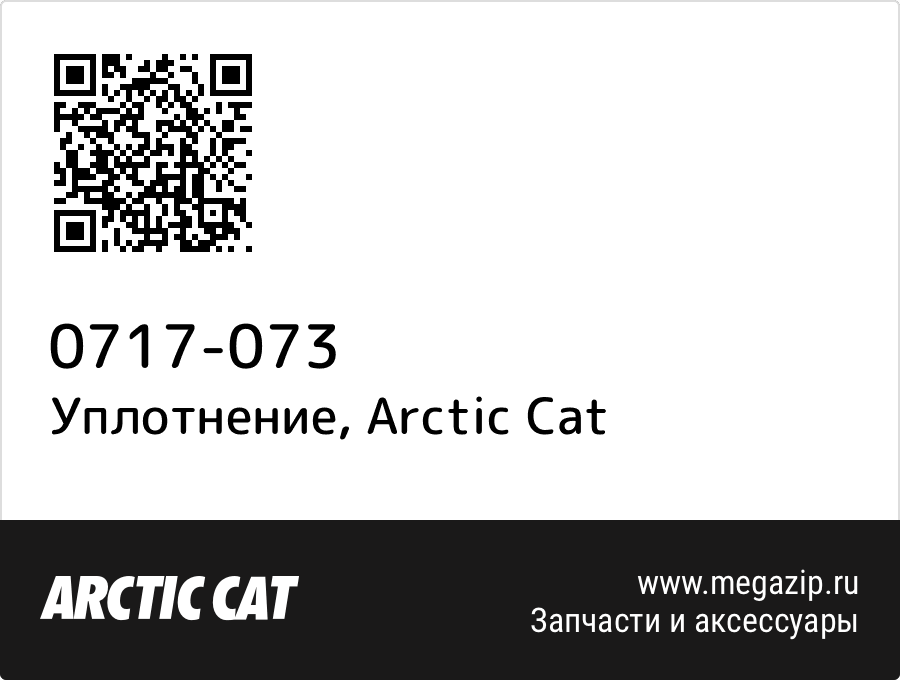 

Уплотнение Arctic Cat 0717-073