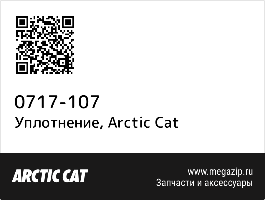 

Уплотнение Arctic Cat 0717-107