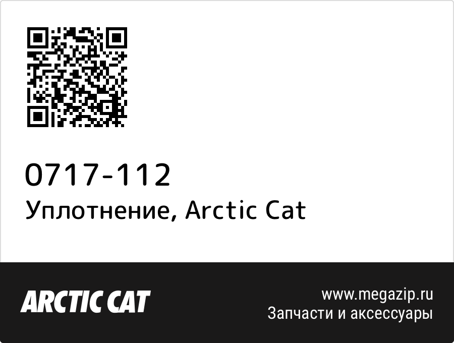 

Уплотнение Arctic Cat 0717-112