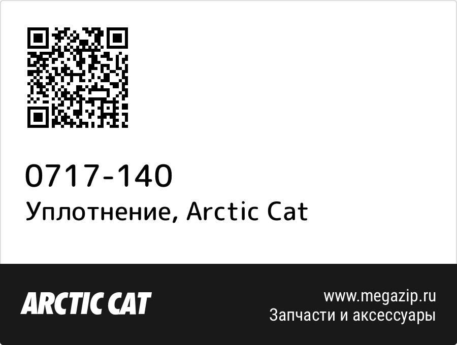 

Уплотнение Arctic Cat 0717-140