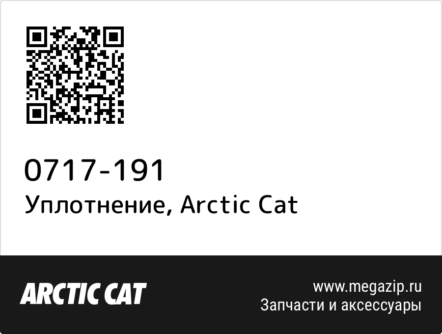 

Уплотнение Arctic Cat 0717-191