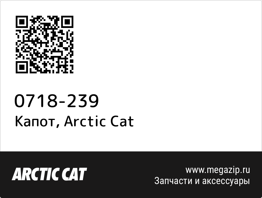 

Капот Arctic Cat 0718-239