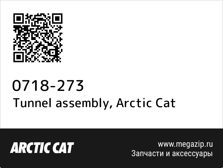 

Tunnel assembly Arctic Cat 0718-273