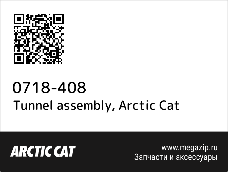 

Tunnel assembly Arctic Cat 0718-408