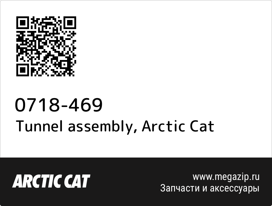 

Tunnel assembly Arctic Cat 0718-469