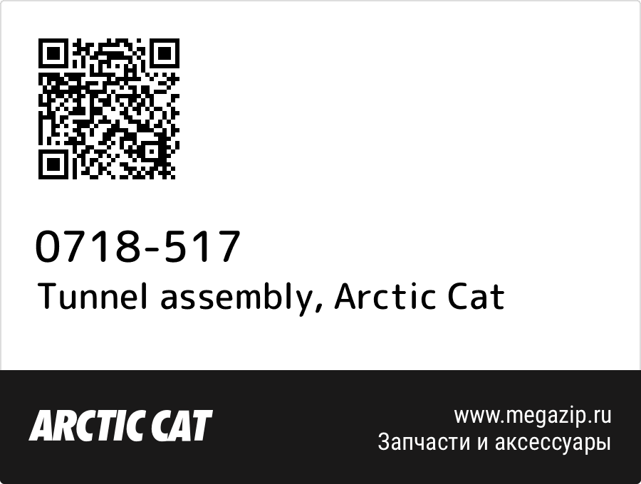 

Tunnel assembly Arctic Cat 0718-517