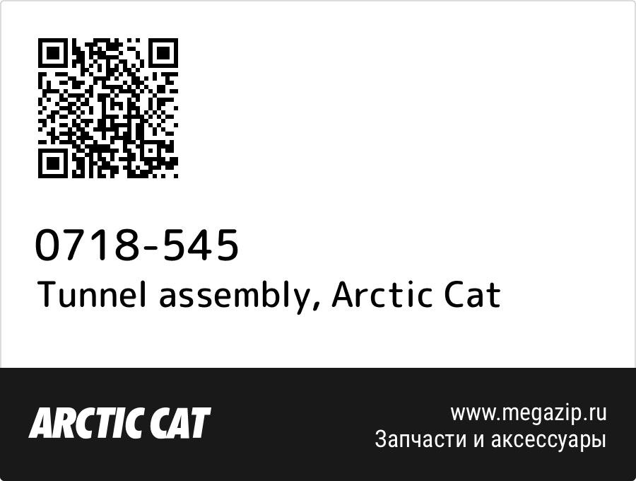 

Tunnel assembly Arctic Cat 0718-545