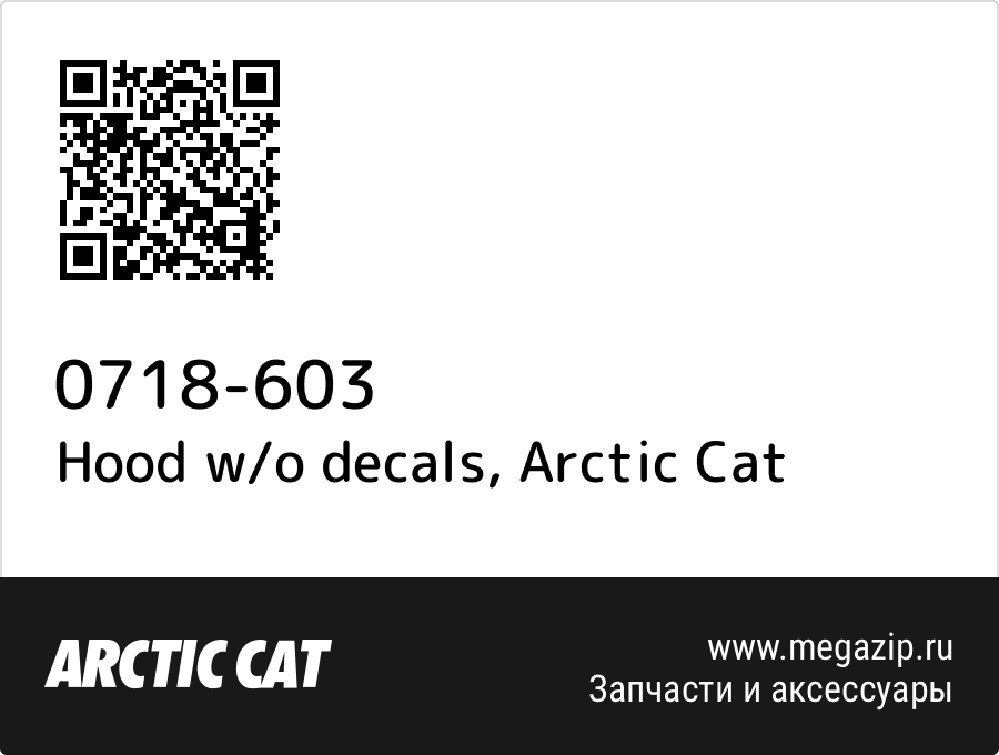 

Hood w/o decals Arctic Cat 0718-603