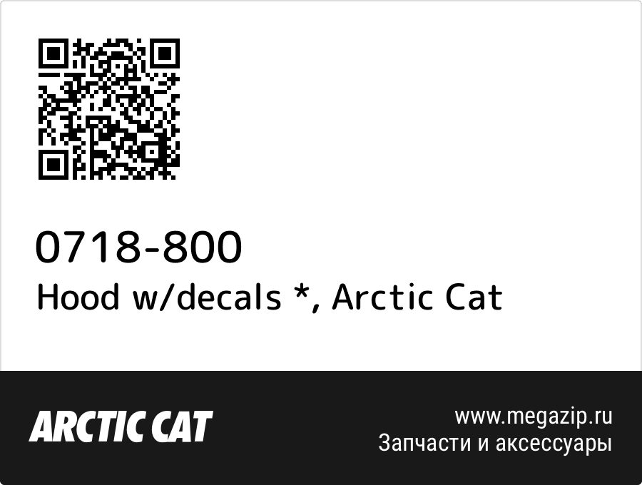 

Hood w/decals * Arctic Cat 0718-800