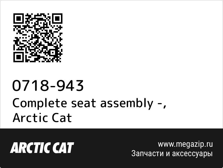 

Complete seat assembly - Arctic Cat 0718-943