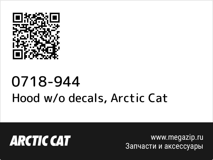 

Hood w/o decals Arctic Cat 0718-944