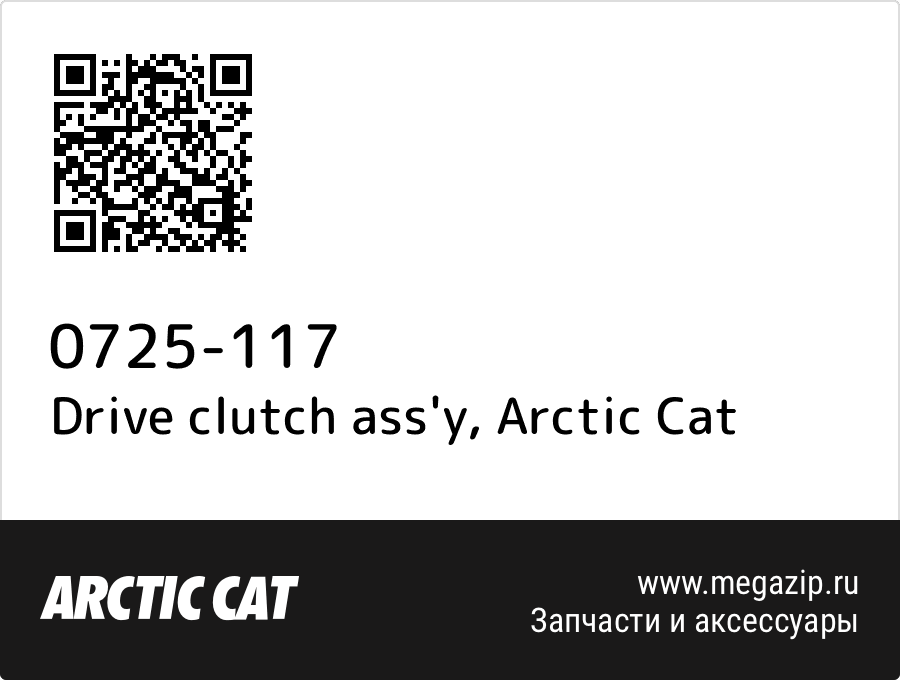 

Drive clutch ass'y Arctic Cat 0725-117