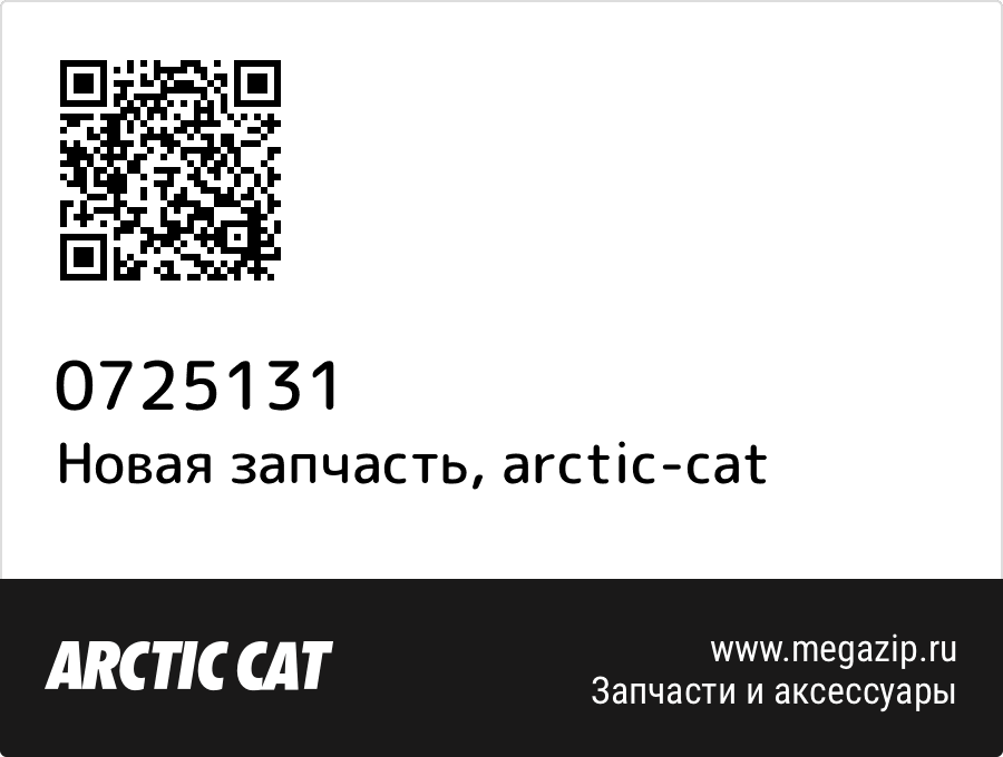 

Бендикс Arctic Cat 0725-131