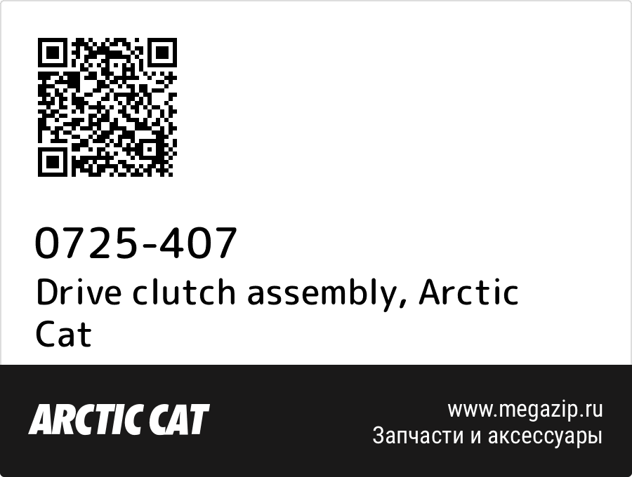 

Drive clutch assembly Arctic Cat 0725-407