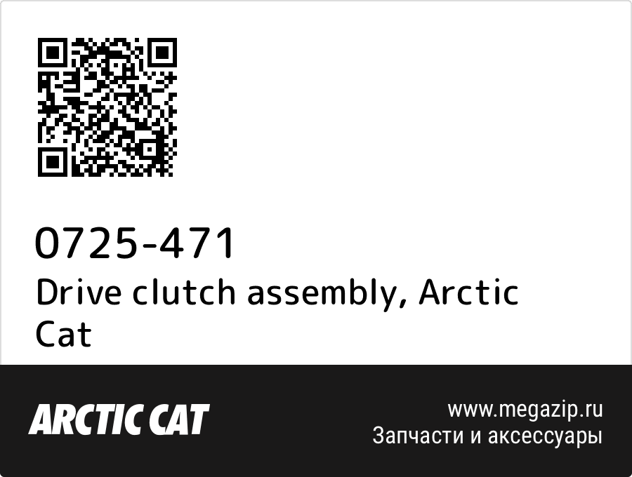 

Drive clutch assembly Arctic Cat 0725-471