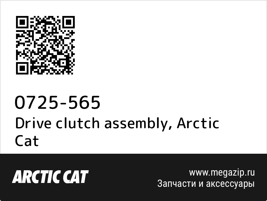 

Drive clutch assembly Arctic Cat 0725-565