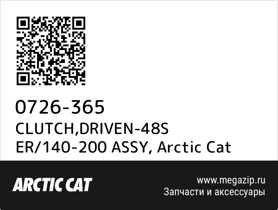 

CLUTCH,DRIVEN-48S ER/140-200 ASSY Arctic Cat 0726-365