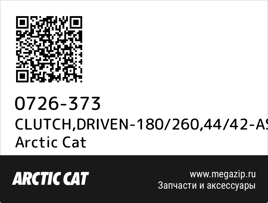 

CLUTCH,DRIVEN-180/260,44/42-ASSY Arctic Cat 0726-373