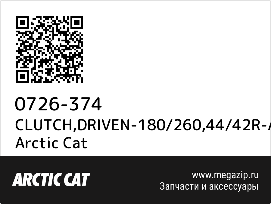

CLUTCH,DRIVEN-180/260,44/42R-ASSY Arctic Cat 0726-374