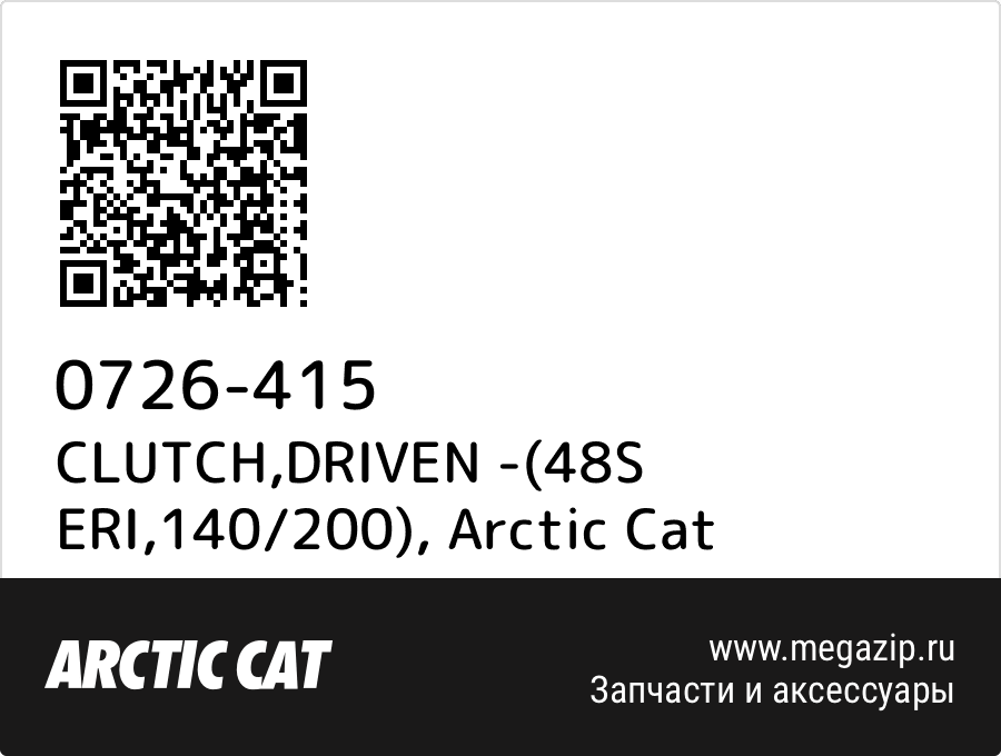 

CLUTCH,DRIVEN -(48S ERI,140/200) Arctic Cat 0726-415