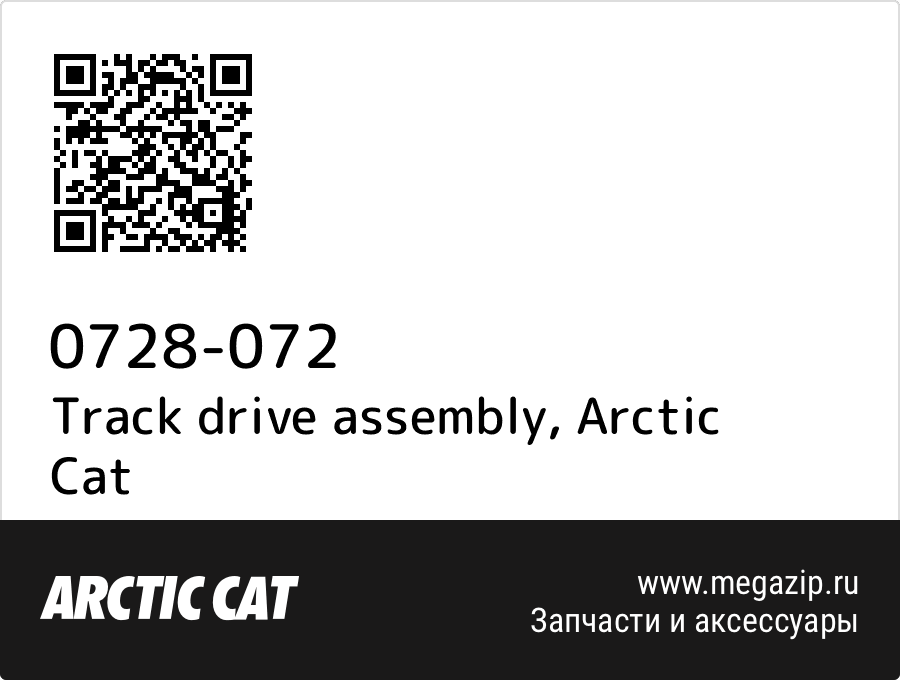 

Track drive assembly Arctic Cat 0728-072