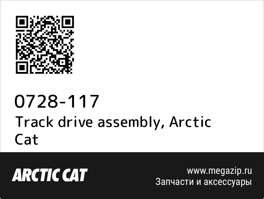 

Track drive assembly Arctic Cat 0728-117