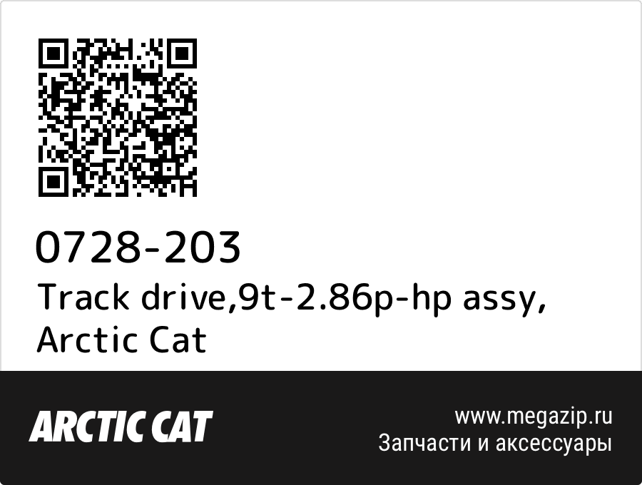 

Track drive,9t-2.86p-hp assy Arctic Cat 0728-203