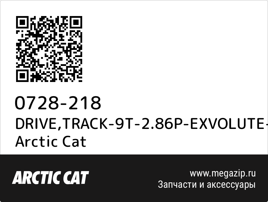 

DRIVE,TRACK-9T-2.86P-EXVOLUTE-ASSY Arctic Cat 0728-218
