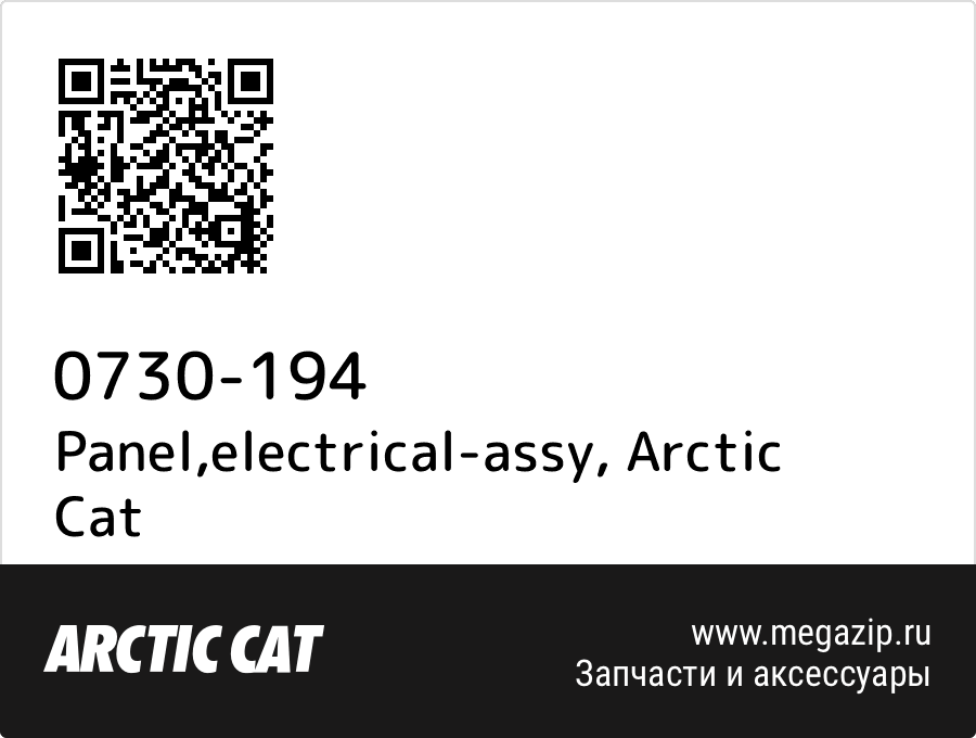 

Panel,electrical-assy Arctic Cat 0730-194