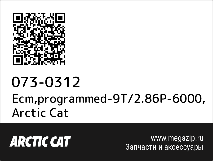

Ecm,programmed-9T/2.86P-6000 Arctic Cat 073-0312