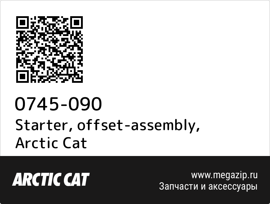 

Starter, offset-assembly Arctic Cat 0745-090