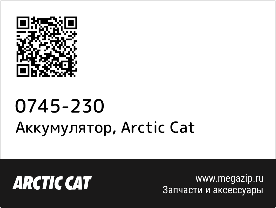 

Аккумулятор Arctic Cat 0745-230