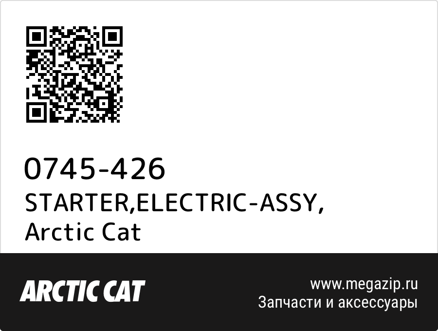 

STARTER,ELECTRIC-ASSY Arctic Cat 0745-426