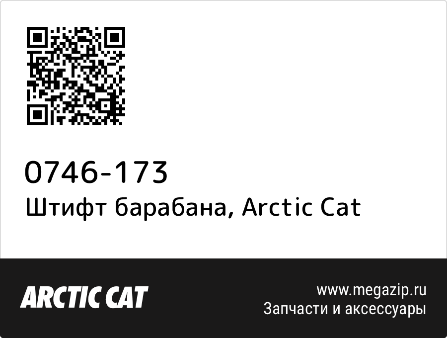 

Штифт барабана Arctic Cat 0746-173