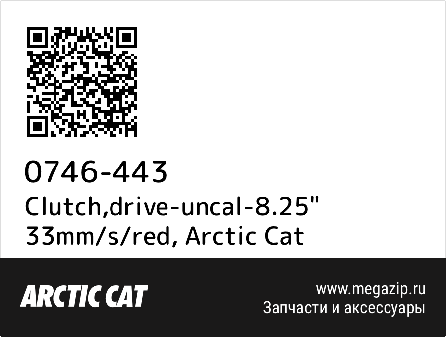 

Clutch,drive-uncal-8.25" 33mm/s/red Arctic Cat 0746-443